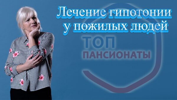 Лечение гипотонии у пожилых людей